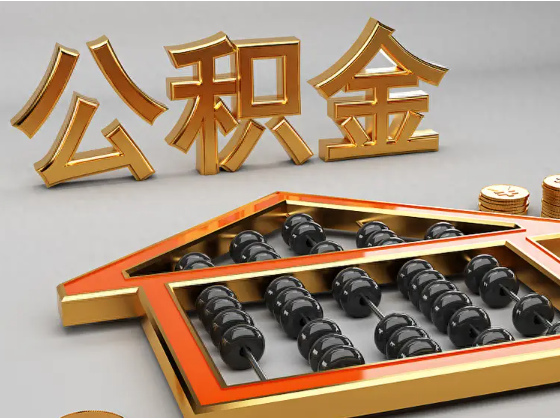 密云2025年住房公积金惠民属性的核心体现‌