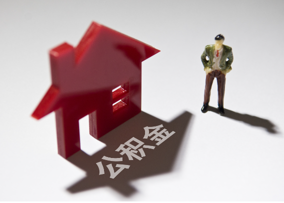 密云2025年4月最新公积金政策解读‌