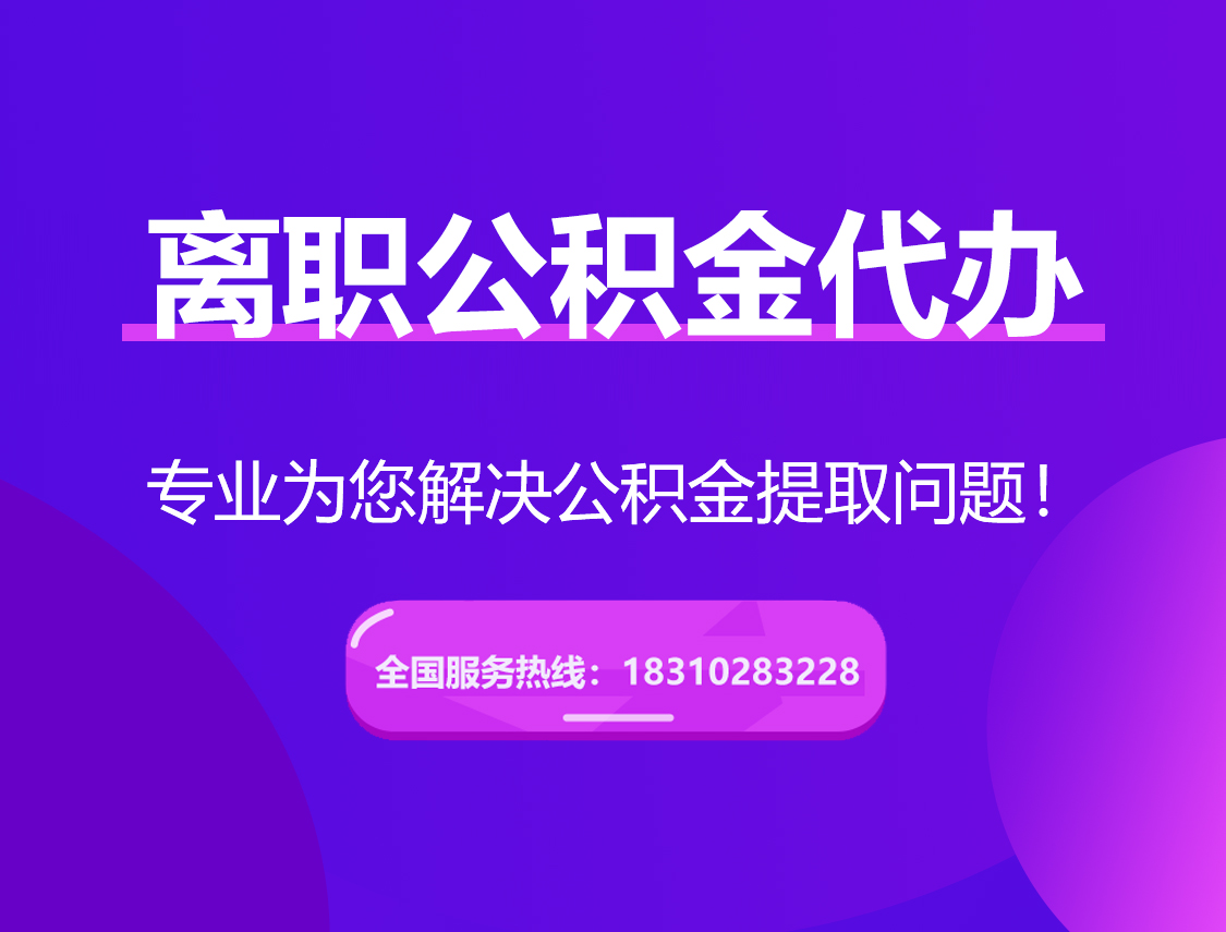 密云离职公积金代办提取